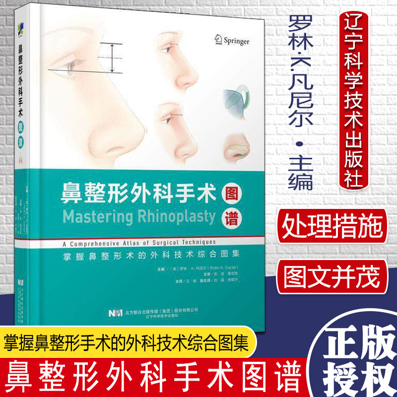 鼻整形外科手术图谱 罗林.K.丹尼尔 辽宁科学技术出版社 9787559119346