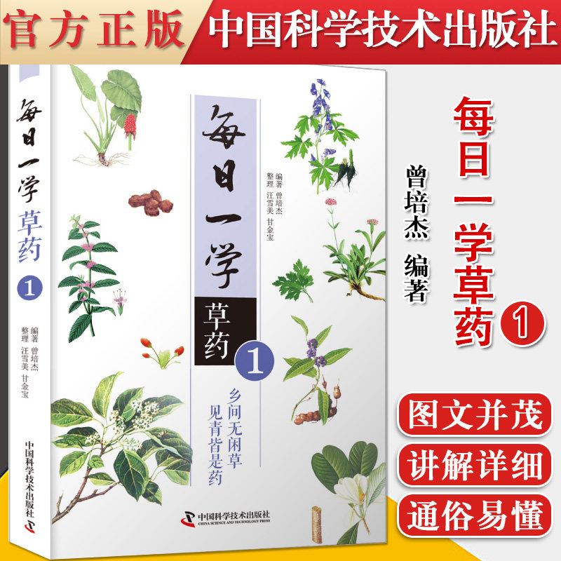 正版书籍 每日一学草药 1 适宜广大中医药专业人士及爱好者阅读参考 曾培杰编著 9787504686817 中国科学技术出版社