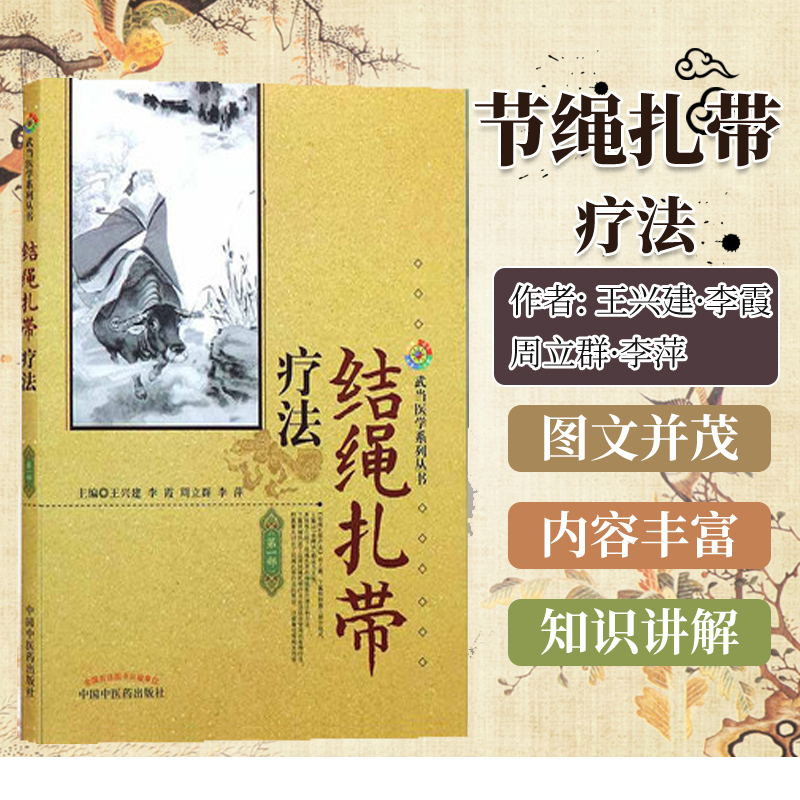 正版书籍 结绳扎带疗法 王兴建 武当医学系列丛书 金绳诀 9787513207072 中国中医药出版社 中医临床书籍中医书籍中医基础理论书籍