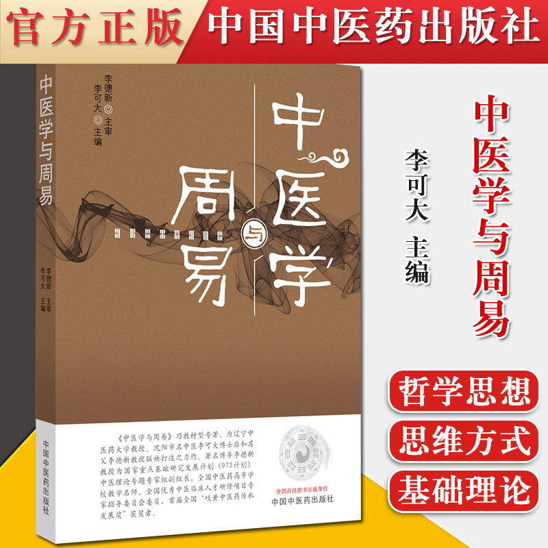 正版书籍 中医学与周易 李可大 中国中医药出版社 9787513263344