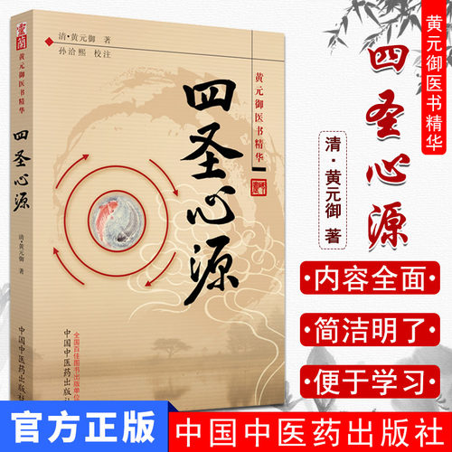 圣心黄元御医精华孙洽熙校注