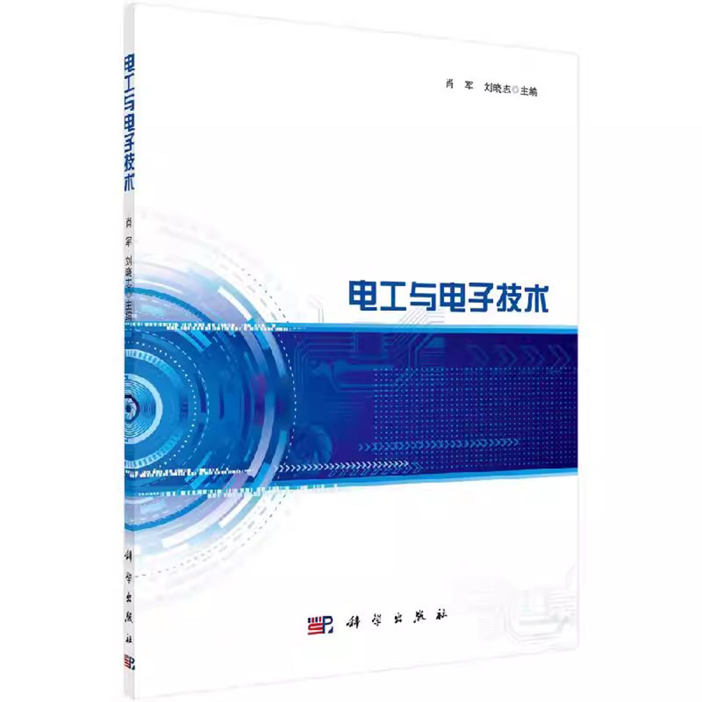 电工与电子技术 肖军 刘晓志 电工学课程教学电路分析方法供电配电与安全用电直流稳压电源 科学出版社