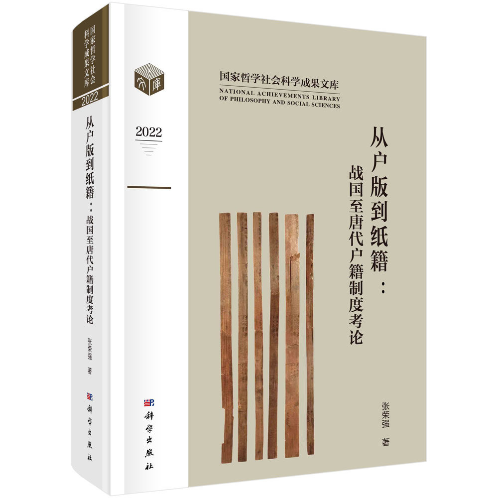 正版书籍 从户版到纸籍：战国至唐代户籍制度考论 张荣强 科学出版社 9787030751751