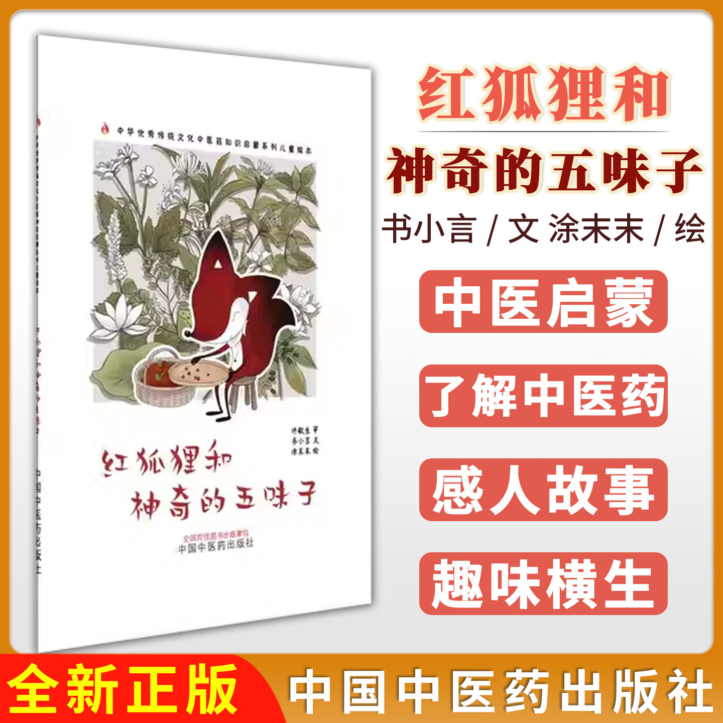 红狐狸和神奇的五味子中华优秀传统文化中医药知识启蒙系列儿童绘本书小言 文 涂末末 绘中国中医药出版社9787513296175