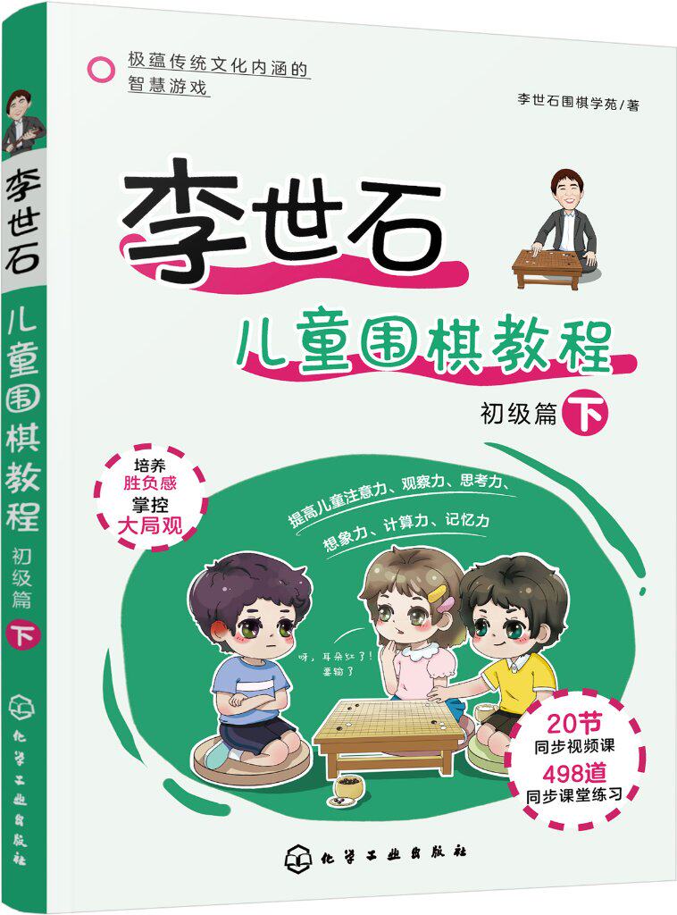 李世石儿童围棋教程.初级篇（下）