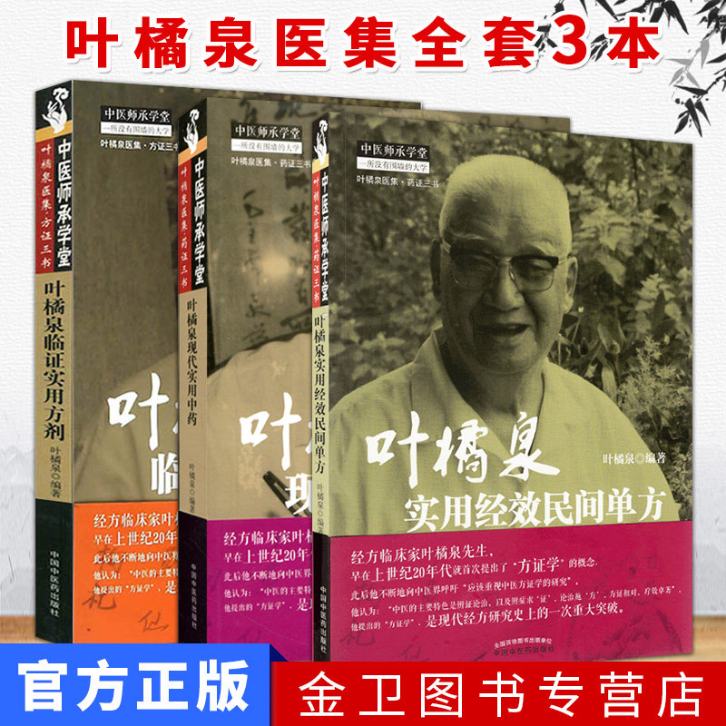 中医师承学堂(叶橘泉医集.方证药证三书)临证实用方剂+实用经效民间单方+现代实用中药学 套装3册 中国中医药出版社