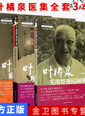 中医师承学堂(叶橘泉医集.方证药证三书)临证实用方剂+实用经效民间单方+现代实用中药学 套装3册 中国中医药出版社