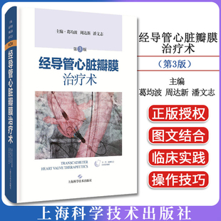 经导管心脏瓣膜治疗术（第3版）葛均波 周达新 潘文志主编 上海科学技术出版社9787547874646