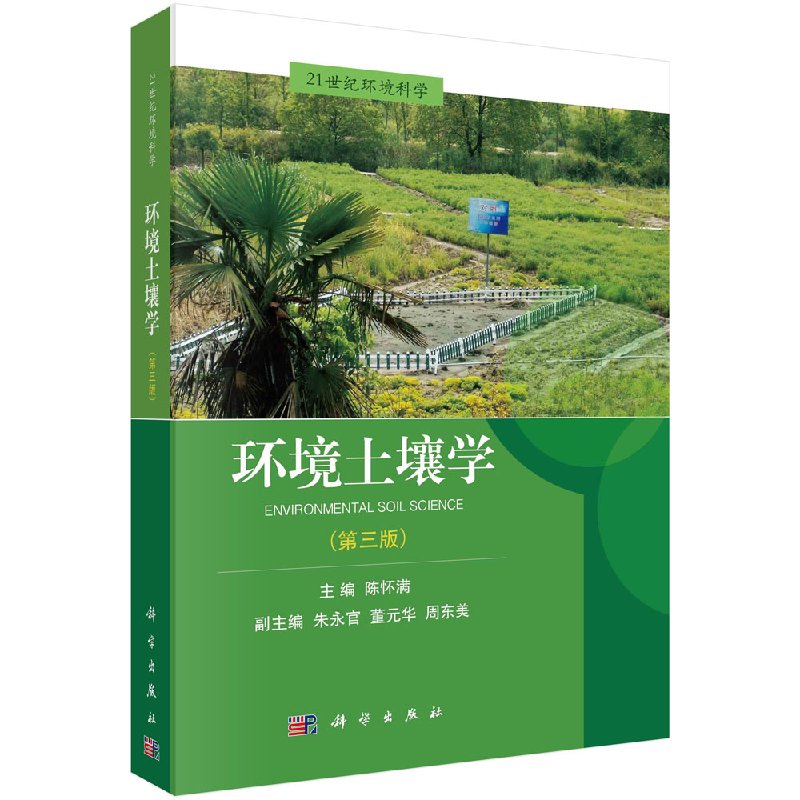 环境土壤学(第3版) 陈怀满 著 陈怀满 编 环保 专业科技 科学出版社 9787030576842