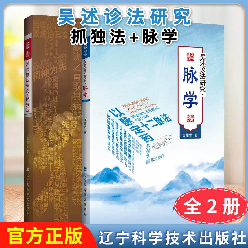 【全2册】吴述诊法研究脉学+抓独法 脉象脉学原理书籍 妇人妊娠病 少阳病正邪相争太过 吴雄志编 辽宁科学技术出版社