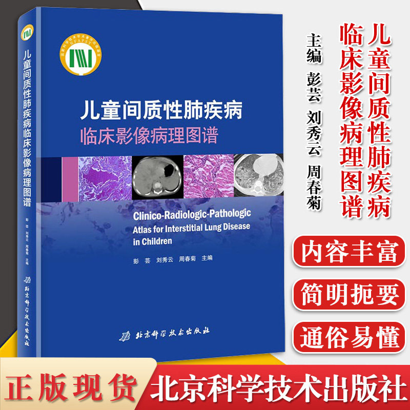 儿童间质性肺疾病临床影像病理图谱 诠释儿童间质性肺疾病疑难重症 北京科学技术出版社 9787530496671