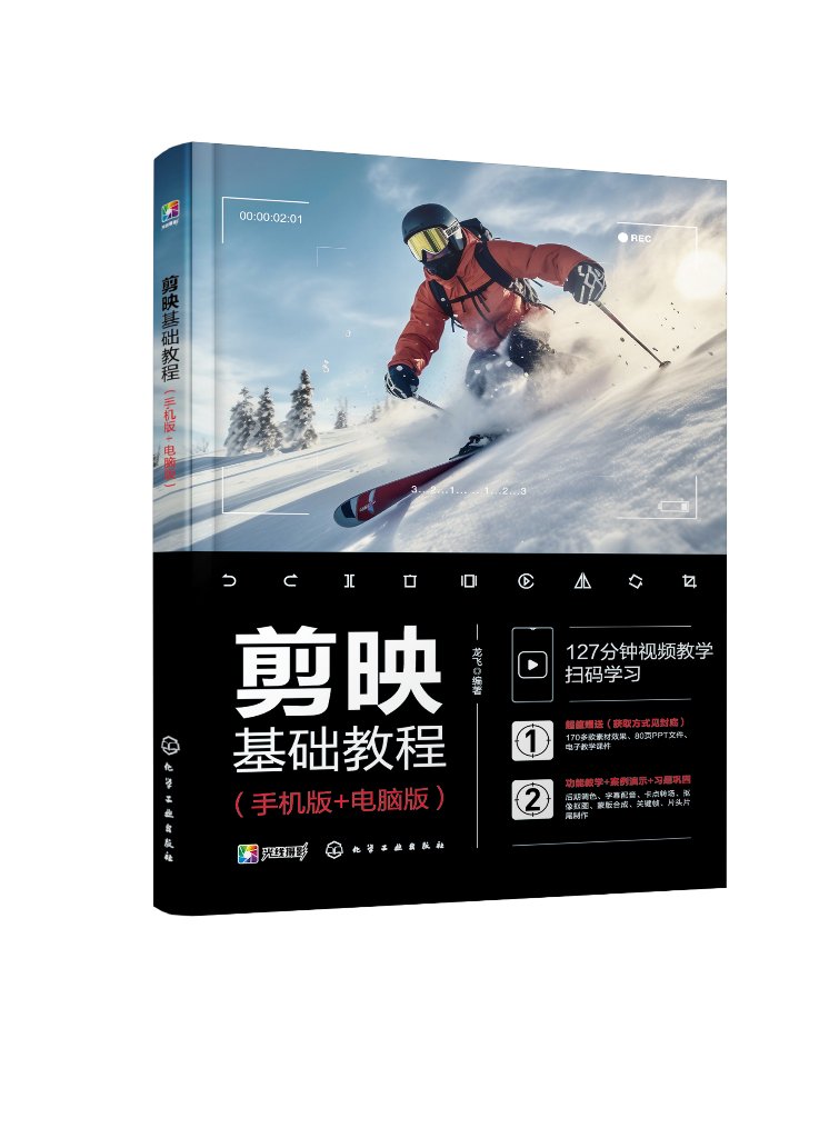 剪映基础教程 手机版+电脑版 龙飞 视频调色字幕贴纸卡点视频智能抠像蒙版合成视频转场片头制作 剪映用户短视频剪辑入门教程97871