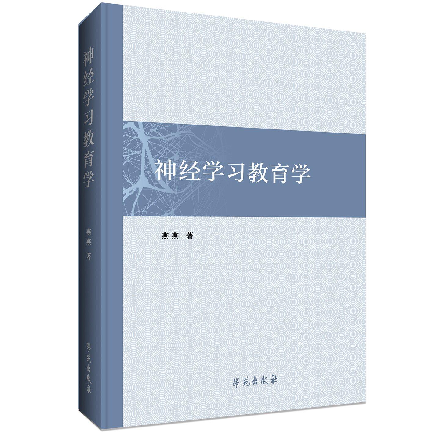 神经学习教育学 9787507773415学苑出版社