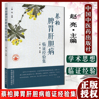 蔡柏脾胃肝胆病临证经验集 赵亮 主编 中国中医药出版社 中医临床书籍9787513275637