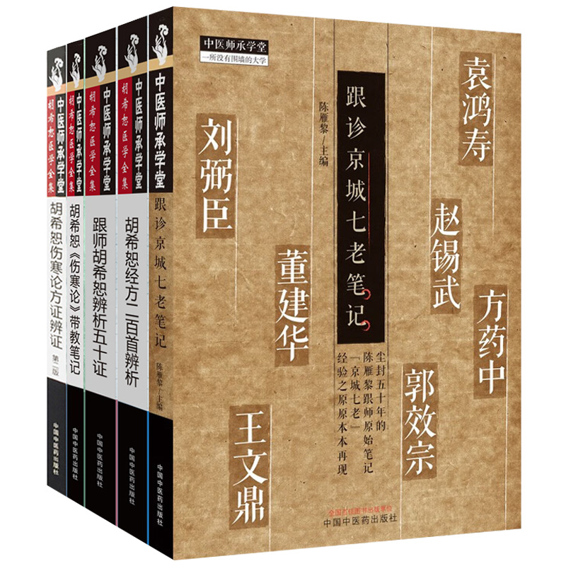 陈雁黎套装5本 跟诊京城七老笔记+胡希恕伤寒论带教笔记1961-1966年+胡希恕经方二百首辨析 胡希恕医学全集等 中国中医药出版社