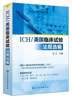 【】ICH/美国临床试验法规选编 陈东 临床试验质量规范指导书籍 联邦法规21CFR和45CFR有关临床试验相关法规 9787122328847