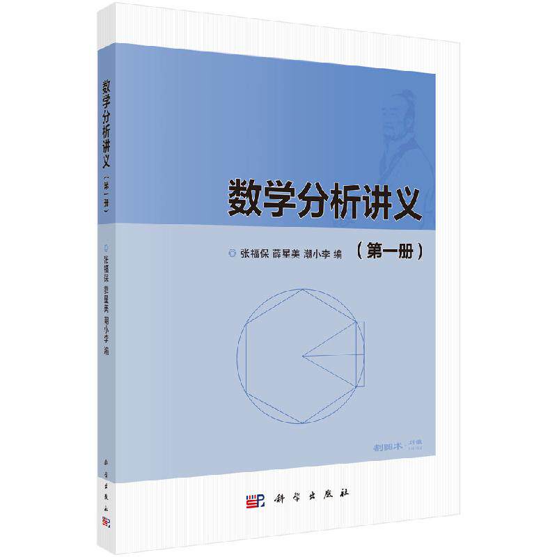 数学分析讲义 第一册 张福保 数学分析 数学 科学出版社 9787030616081