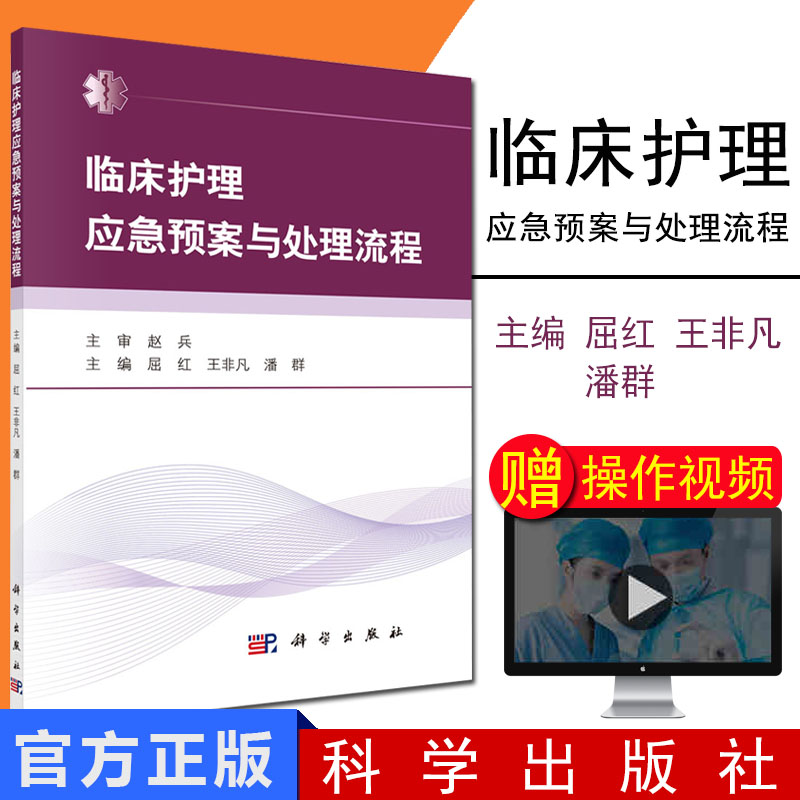 现书 临床护理应急预案与处理流程 实用实践指南技术规范临床护理技术操作并发症与应急处理案例 科学出版社 9787030604286