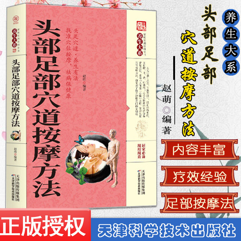 养生大系头部足部穴道按摩方法 家庭实用百科全书  现用现查居家书 家庭健康保健养生 民间偏方奇效书天津科学出版社9787557626549
