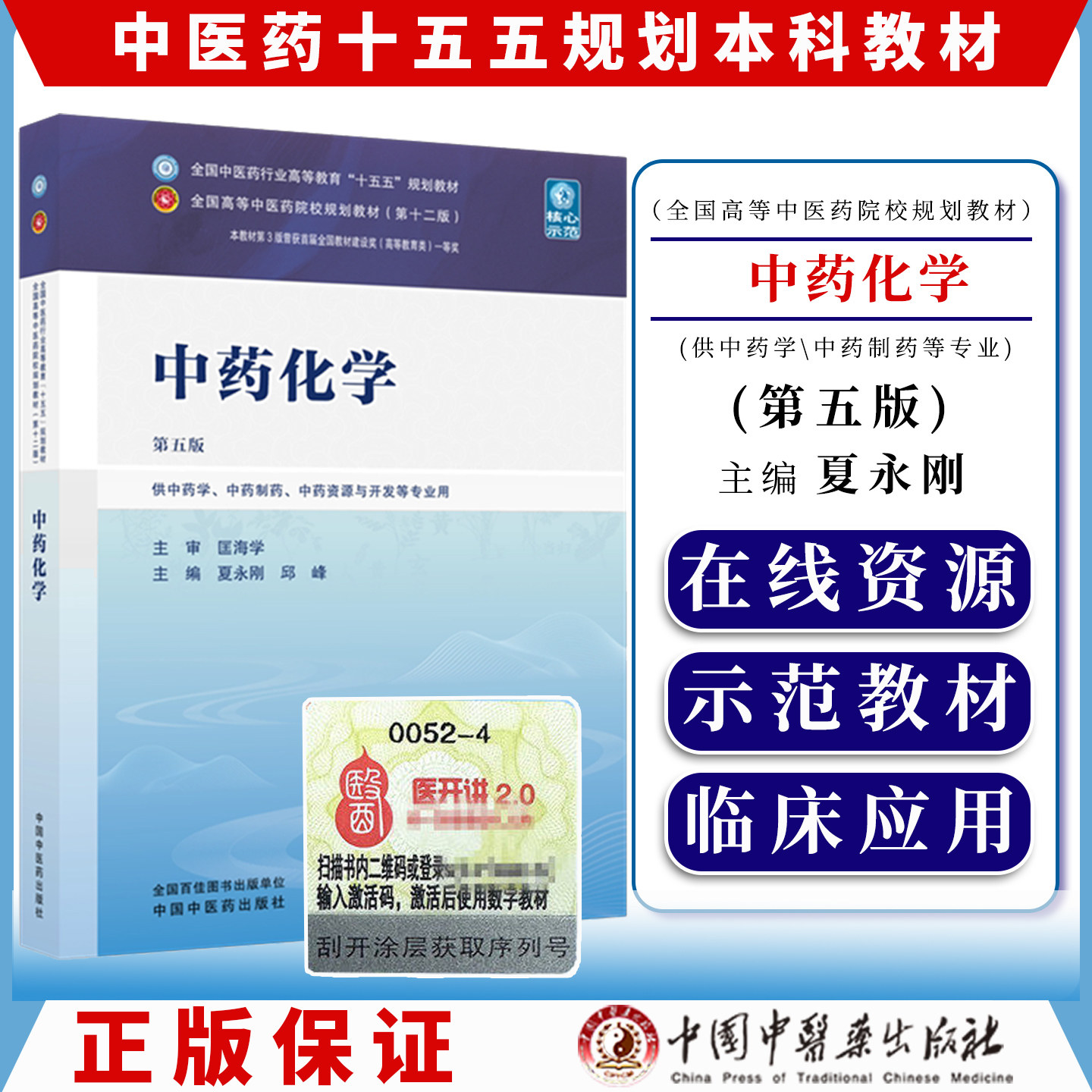 中药化学 夏永刚 邱峰 主编（第五版）全国中医药行业高等教育十五五规划教材第十二版 中国中医药出版社9787524707295