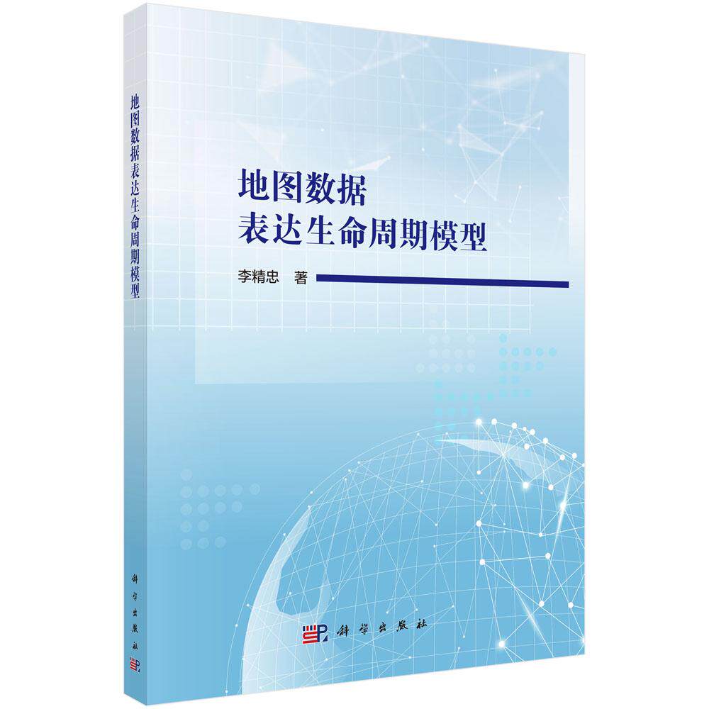 地图数据表达生命周期模型 李精忠 科学出版社 9787030785619