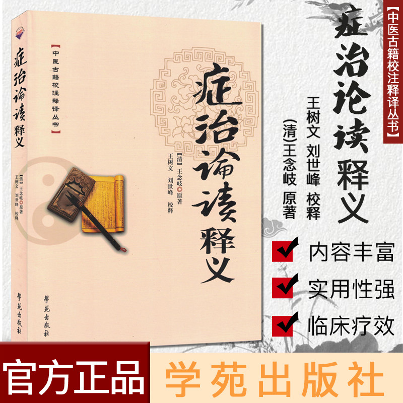 正版书籍中医古籍校注释译丛书-症治论读释义 (清)王念岐 原著 王树文 刘世峰 校释 学苑出版社 9787507744132