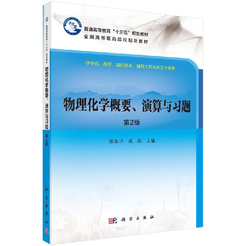 物理化学概要、演算与习题（第二版）普通高等教育“十三五”规划教材 陈振江，戴航 科学出版社9787030616876