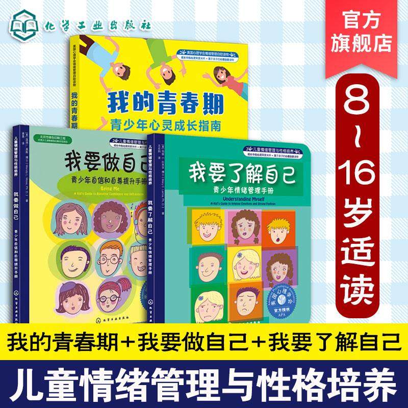 【全3册】儿童情绪管理与性格培养--我要做自己+我要了解自己+我的青春期 (美)莫斯著 化学工业出版社9787122161123