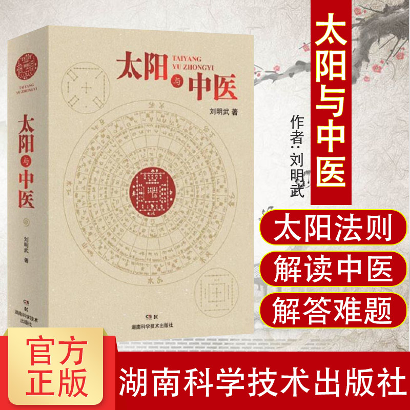 现货速发 太阳与中医 太阳历 中华文明 中医文化 黄帝内经 思路 方法 失传 规律 源头 刘明武 9787571003395 湖南科学技术出版社