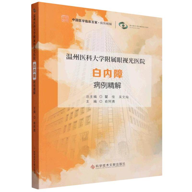 温州医科大学附属眼视光医院白内障病例精解 俞阿勇主编 9787523535417 科学技术文献出版社