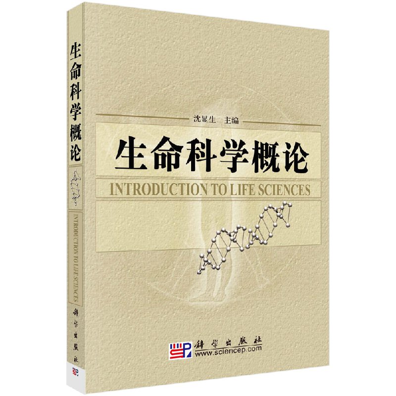 生命科学概论 沈显生 大教材教辅 大学教材 其他品牌 科学出版社9787030192219