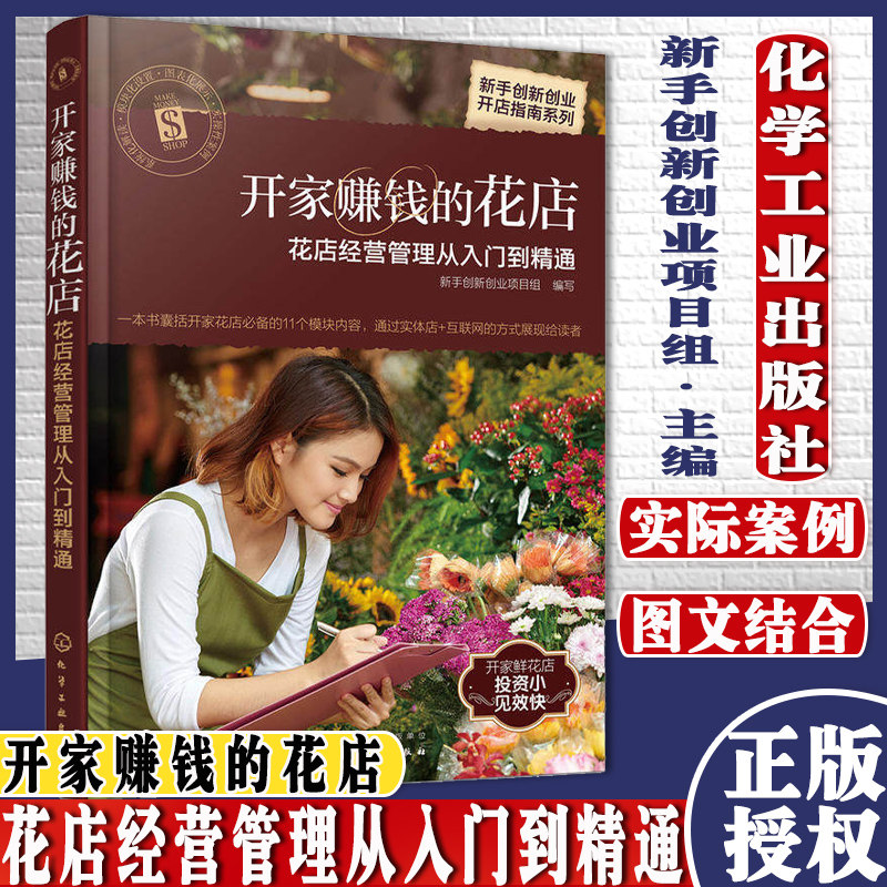 开家赚钱的花店花店经营管理从入门到精通 花店经营管理 花店营销推广 花艺设计制作 花店营销技巧实体店开店装修布局设计图书籍