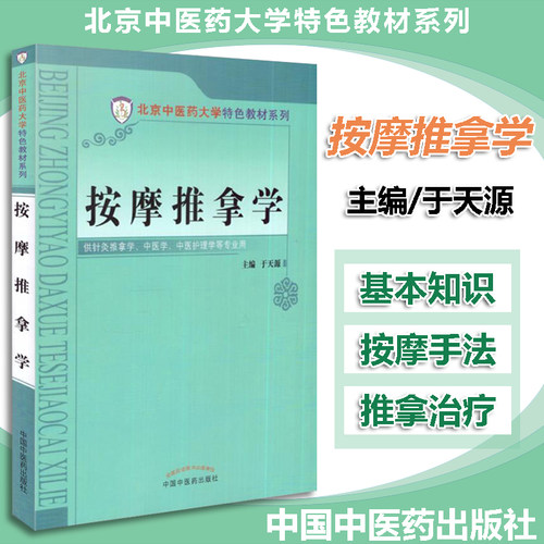 按摩推拿学 彩图版 北京中医药大学特色教材 于天源主编 中国中医药出版社 供针灸推拿学 中医学 中医护理学等专业9787513221108