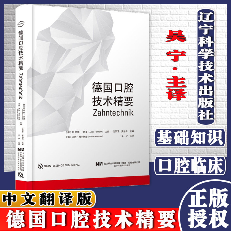 德国口腔技术精要 阿诺德·霍曼 口腔修复学种植学口腔正畸学数字化义齿组成原理口腔技师资格考试大纲专业教材辽宁科学技术出版社