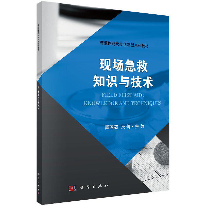 现场急救知识与技术 窦英茹 张菁 内容包括现场急救总则 心搏骤停与心肺复苏 创伤现场急救等 医学书籍 科学出版社 9787030566935
