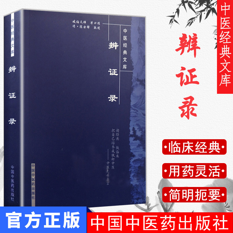 现货 辨证录 中医经典文库(清)陈士铎中国中医药出版社(清)陈士铎辩证录9787802312876 中医书籍