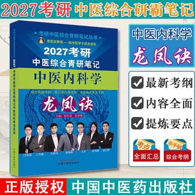 2027年（中医内科学）龙凤诀考研中医综合青研笔记 张昕垚 张林峰 主编 考研中医综合青研笔记丛书 中国中医药出版社9787524702313