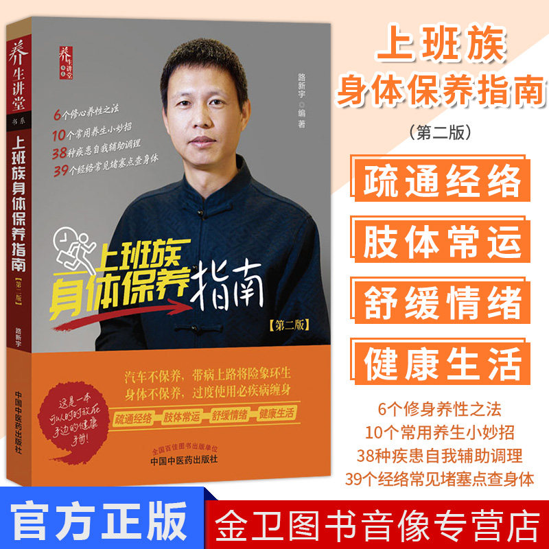 上班族身体保养指南(第2版) 路新宇 著 家庭医生生活 新华书店图书籍 中国中医药出版社