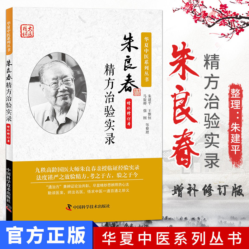 华夏中医系列丛书 朱良春精方治验实录 增补修订版 中国科学技术出版社