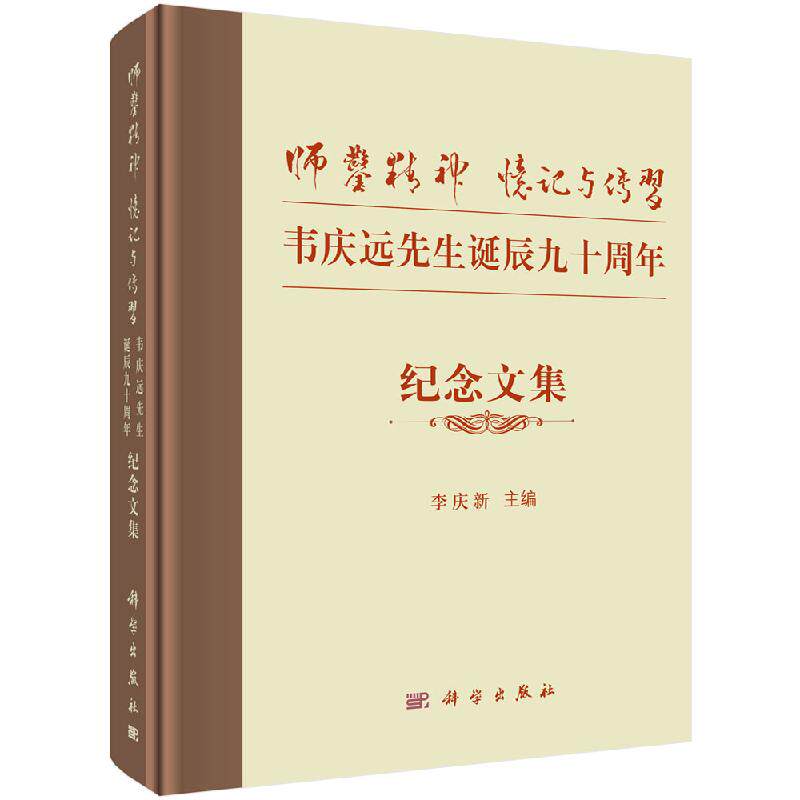 “师凿精神”忆记与传习——韦庆远先生诞辰九十周年纪念文集