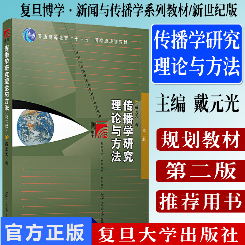 传播学研究理论与方法 第2版 戴元光 复旦大学出版社 图书籍 新闻传播学、广告学、广播电视学教材9787309062113