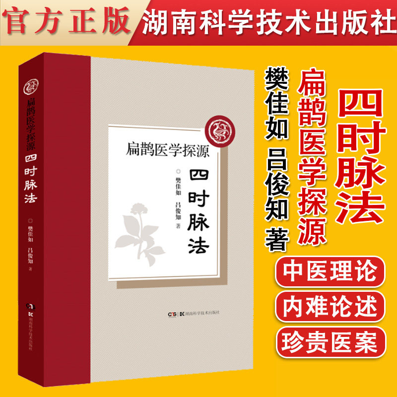 扁鹊医学探源四时脉法一种已经