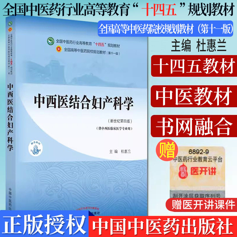 中西医结合妇产科十四五