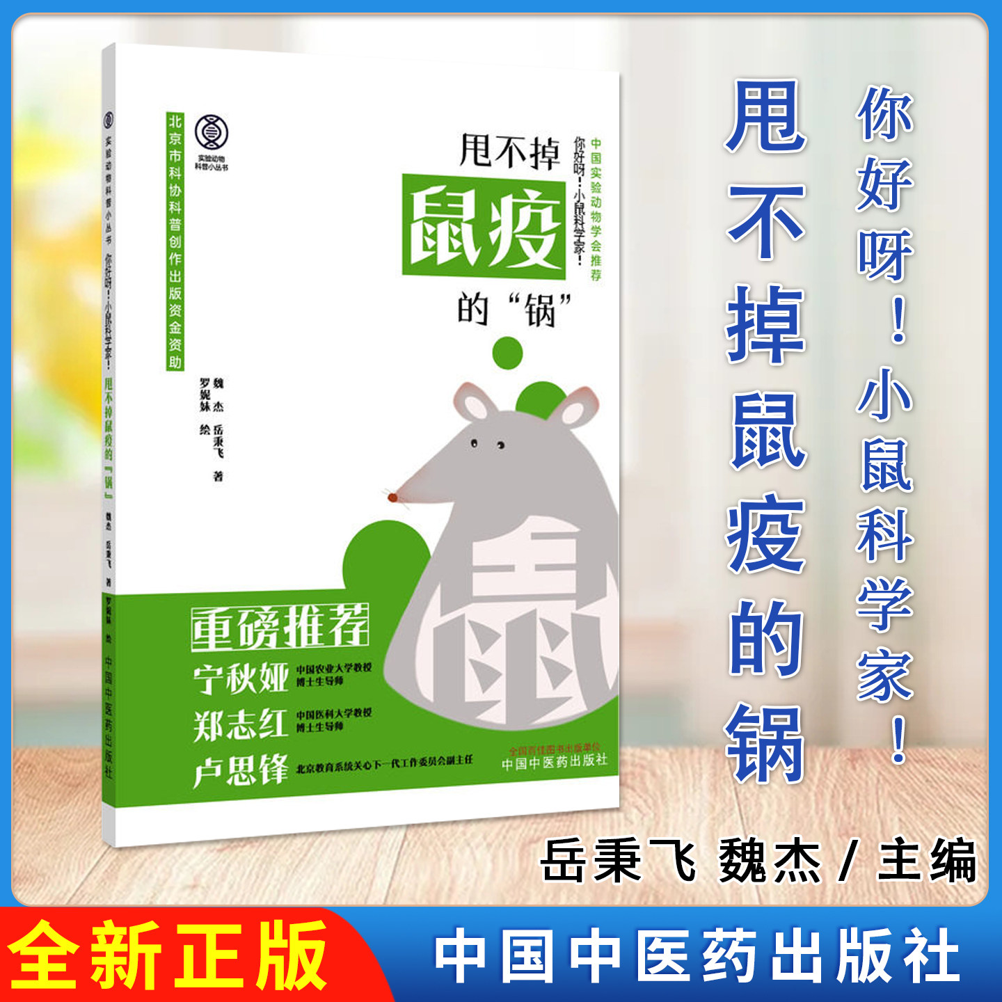 你好呀!小鼠科学家!甩不掉鼠疫的“锅”魏杰 岳秉飞 著(实验动物科普小丛书)中国中医药出版社9787513299916