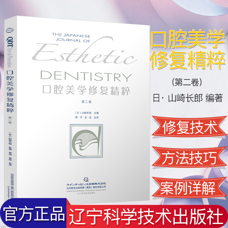 口腔美学修复精粹 第二2卷 山崎长郎编著 口腔种植 口腔修复书籍9787559113016辽宁科学技术出版社