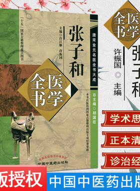 张子和医学全书/唐宋金元名医全书大成 许江雁 许振国 主编 中国中医药出版社 儒门事亲张子和心镜别集张子和医学学术思想研究