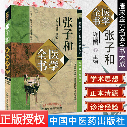 张子和医学全书/唐宋金元名医全书大成 许江雁 许振国 主编 中国中医药出版社 儒门事亲张子和心镜别集张子和医学学术思想研究