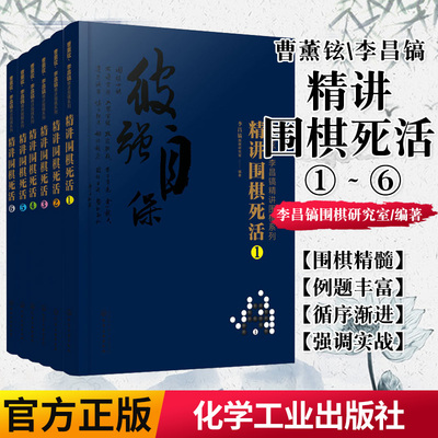 正版书籍 六本套曹薰铉李昌镐精讲围棋系列精讲围棋死活 围棋入门书籍 布局棋形中盘对局官子死活手筋围棋定式大全精讲围棋技巧书
