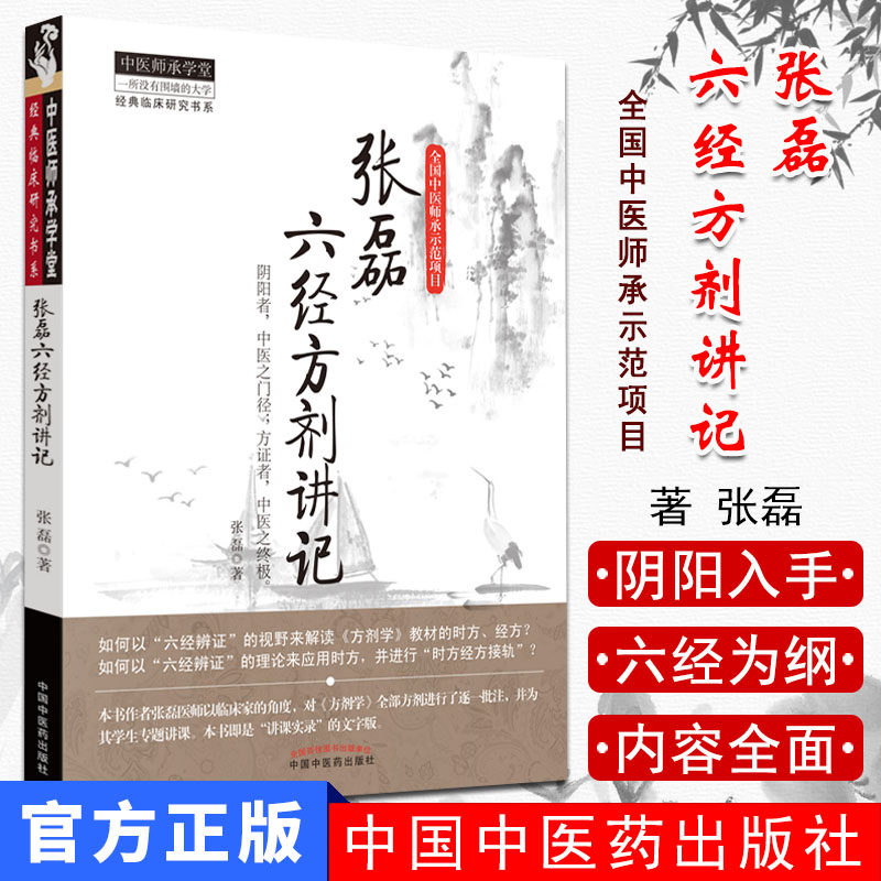 张磊六经方剂讲记/中医师承学堂 经典临床研究书系 张磊著中国中医药出版社 中医书籍 一所没有围墙的大学全国中医师承示范项目