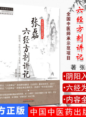 张磊六经方剂讲记/中医师承学堂 经典临床研究书系 张磊著中国中医药出版社 中医书籍 一所没有围墙的大学全国中医师承示范项目